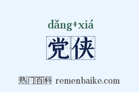 党侠是什么意思的图片